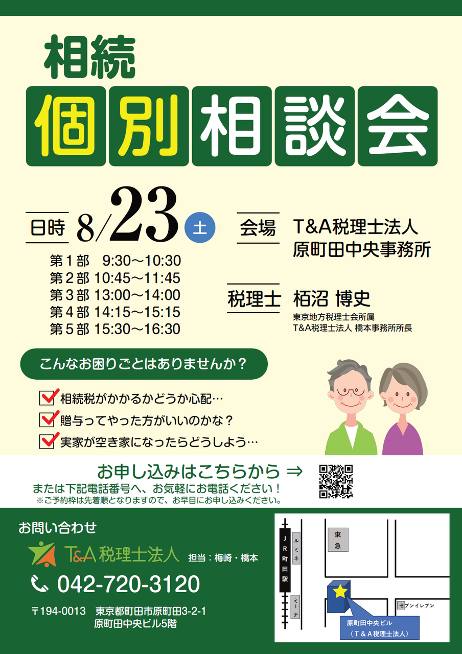 無料相談】相続個別相談会 - T＆A税理士法人