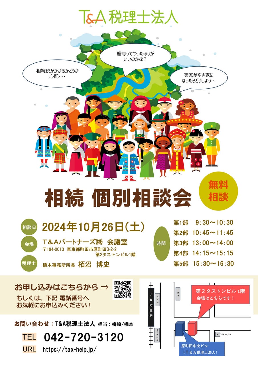 無料相談】相続個別相談会 - T＆A税理士法人