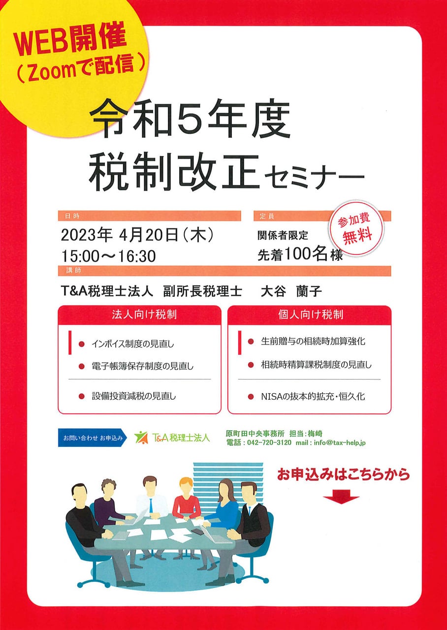 令和5年度税制改正セミナー(WEB開催） - T＆A税理士法人