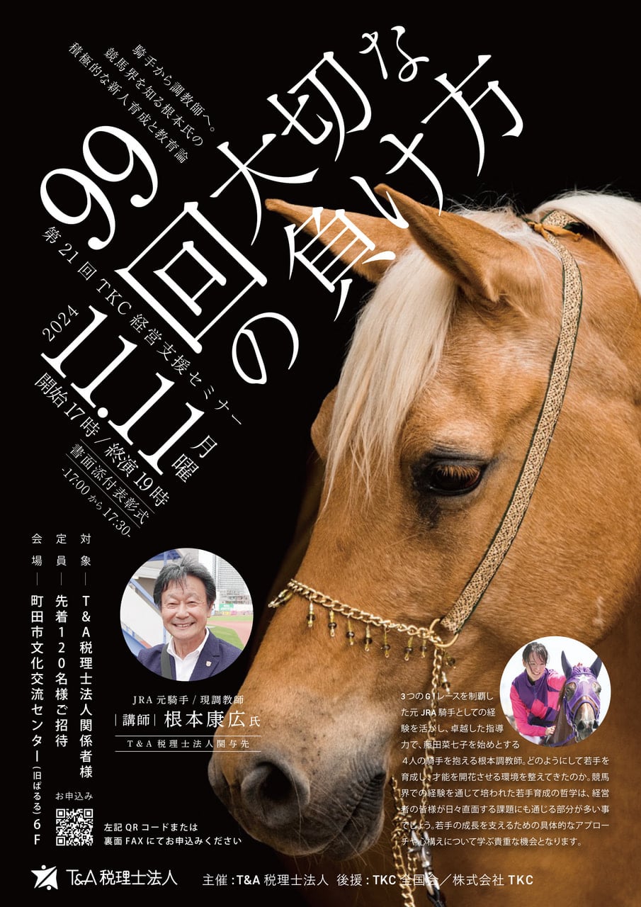 第21回TKC経営支援セミナー - T＆A税理士法人