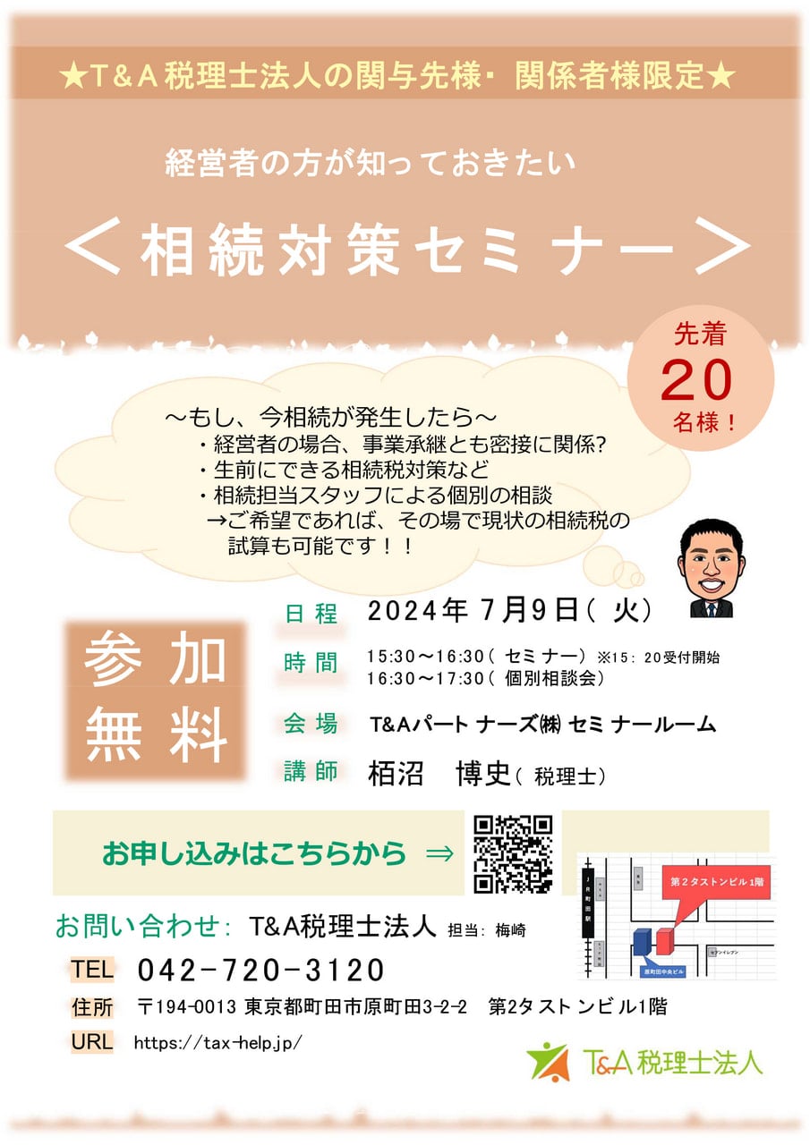 経営者の方が知っておきたい＜相続対策セミナー＞ - T＆A税理士法人