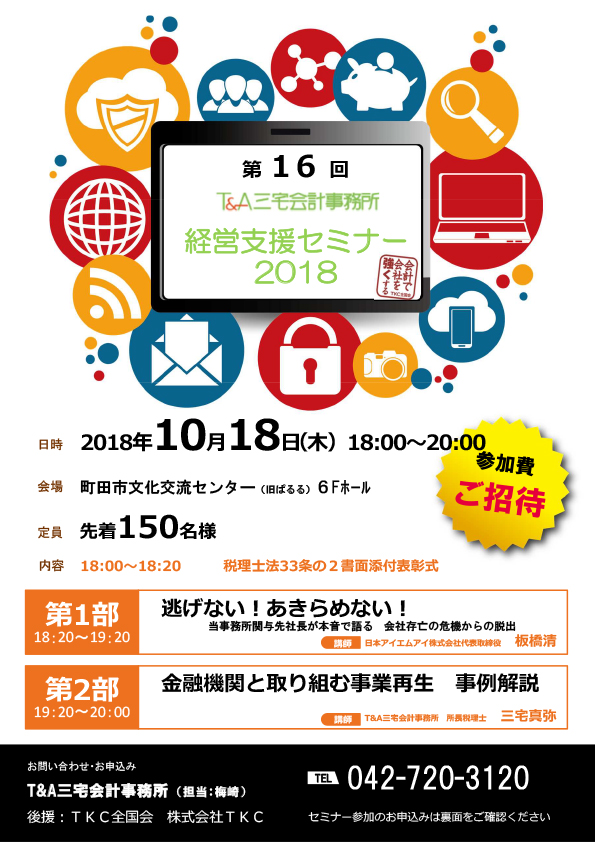 経営支援セミナー2018 - T＆A税理士法人