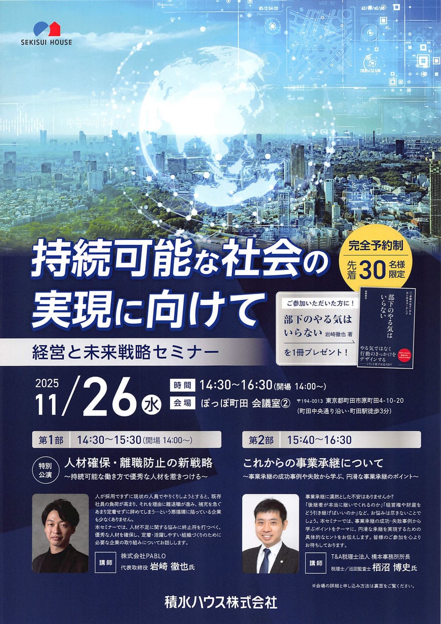 経営と未来戦略セミナー/積水ハウス主催 - T＆A税理士法人