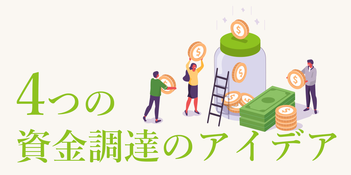 202104_資金調達のアイデア.jpg