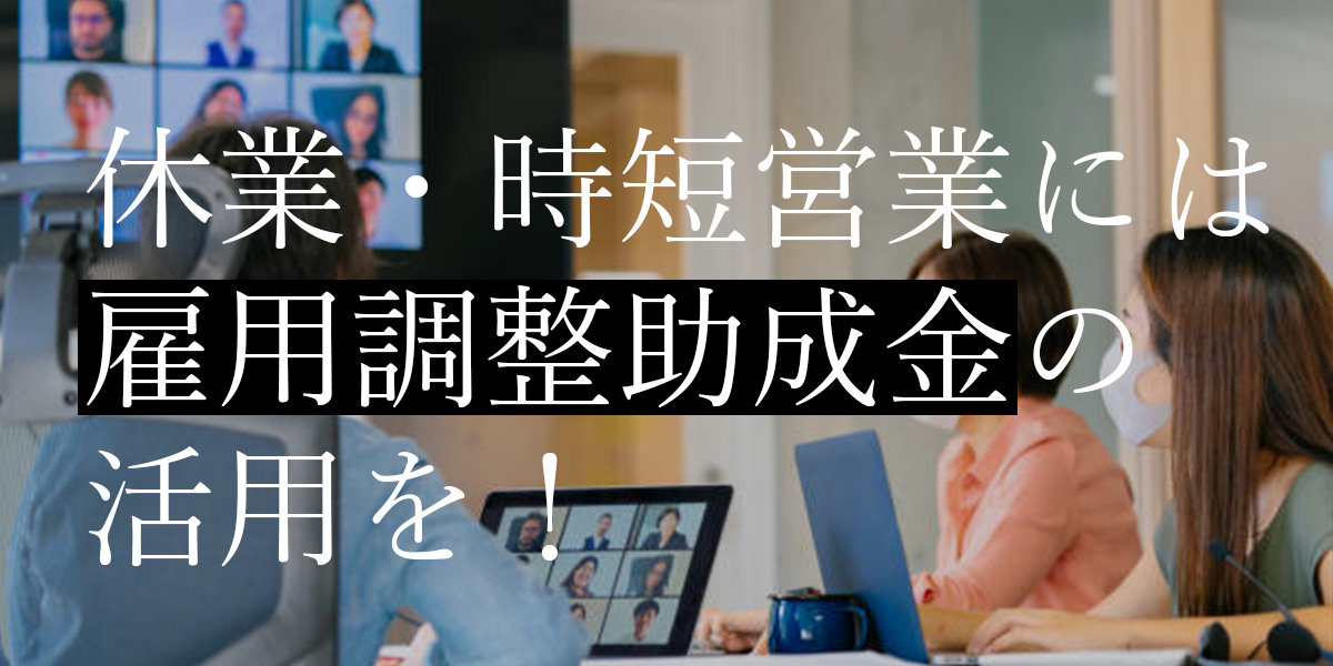 topic雇用を守り、事業を継続する手段を考える.jpg